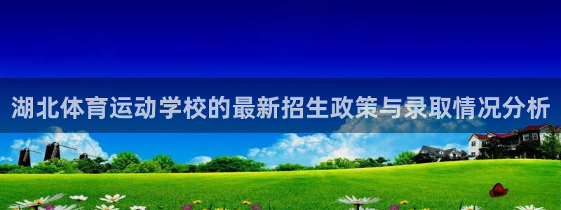 3377体育官方正版app娱乐是那个系列的台子:湖北体育运动