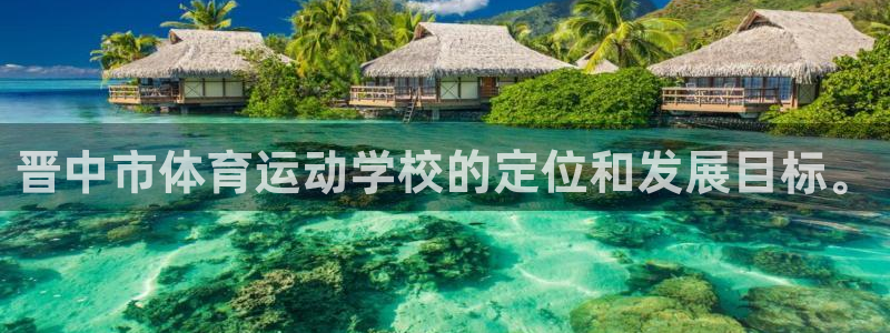 海南3377体育官网下载发展怎么样:晋中市体育运动学校的定位