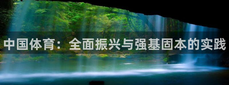 3377体育官网下载平台注册流程视频:中国体育:全面振兴与强