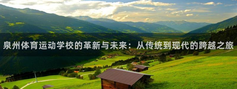 3377体育官方正版app官方:泉州体育运动学校的革新与未来